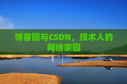 博客园与CSDN，技术人的网络家园