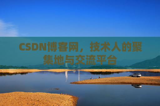 CSDN博客网，技术人的聚集地与交流平台